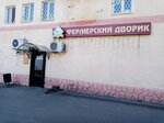 Фермерский дворик (ulitsa Kuzmina, 31), butcher shop