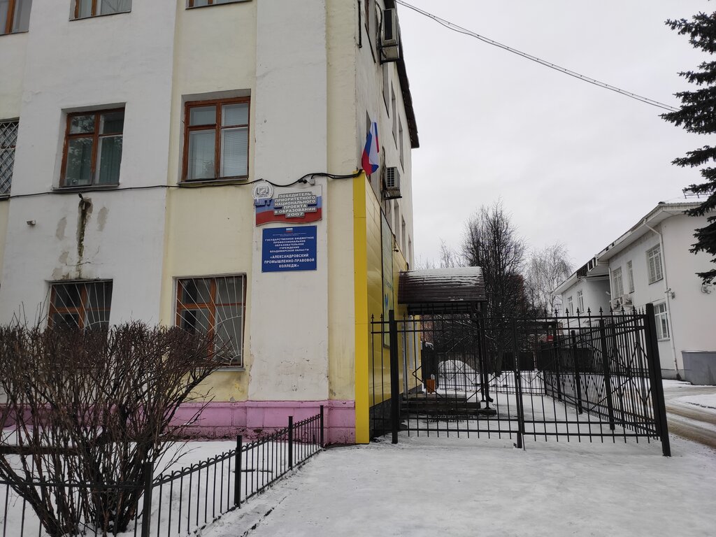 Technical college Александровский промышленно-правовой колледж, Aleksandrov, photo
