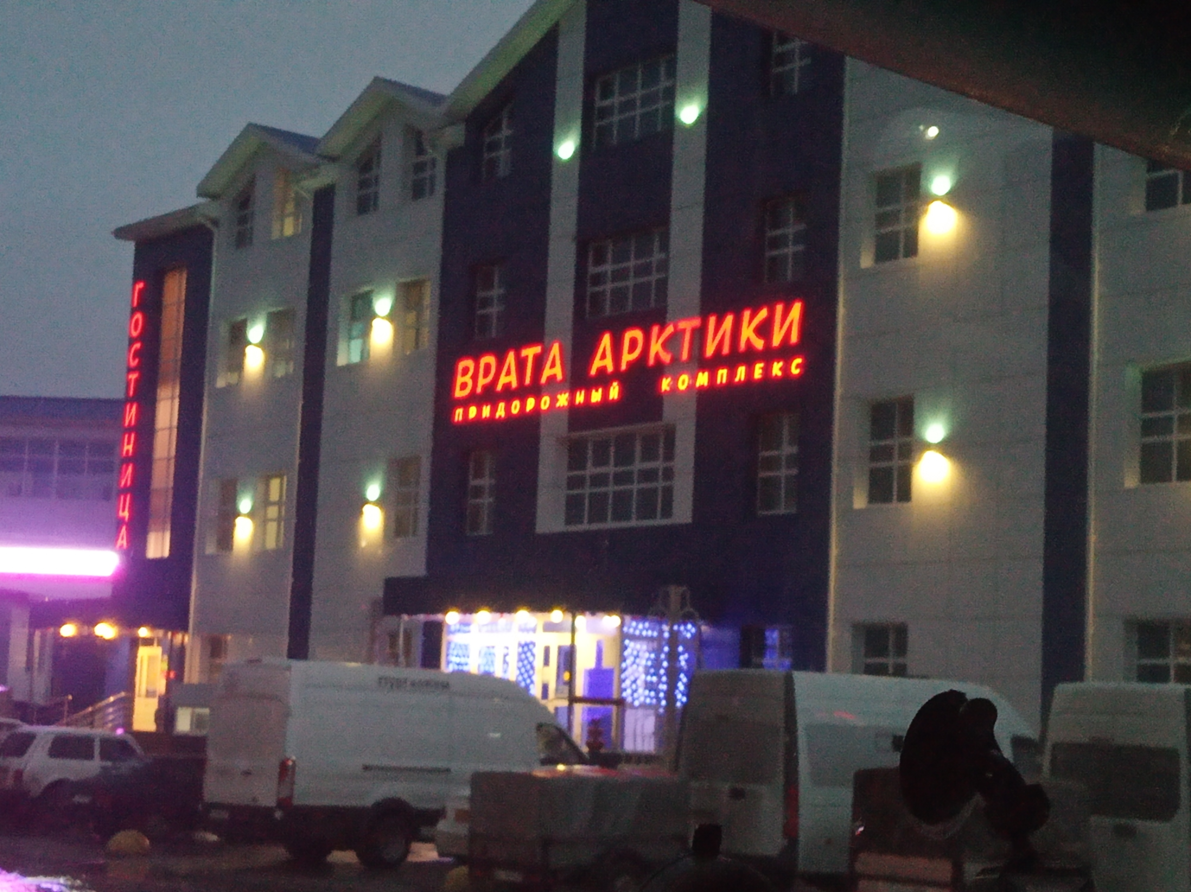 Фото Врата Арктики