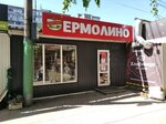 Ермолино (ул. Георгия Димитрова, 93А), магазин продуктов в Самаре