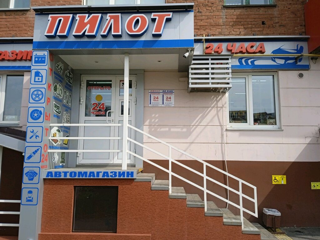 Магазин Пилот Кемерово