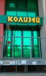 Kolizey (ulitsa Molodogvardeytsev, 38А) ، نادي اللياقة البدنية