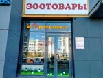 Kormushka (Academician Korolyov Street, 37), pet shop