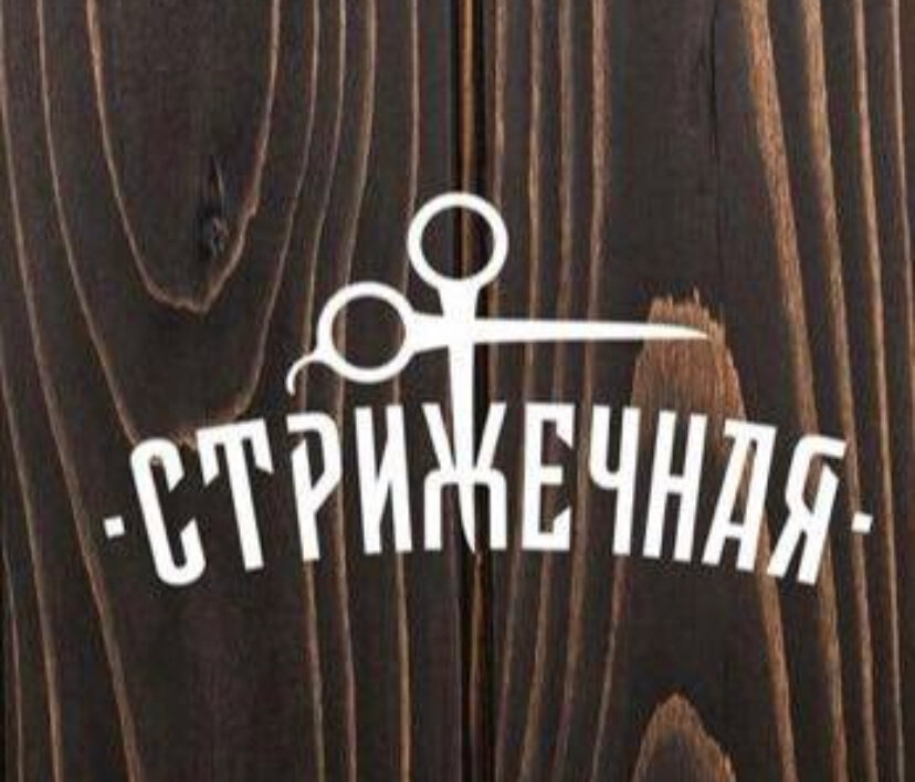 Стрижечная