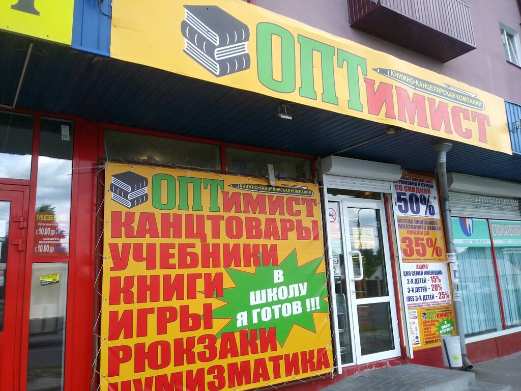 ОПТимист, магазин канцтоваров, Интернациональная ул., 45, Курск - Яндекс Карты