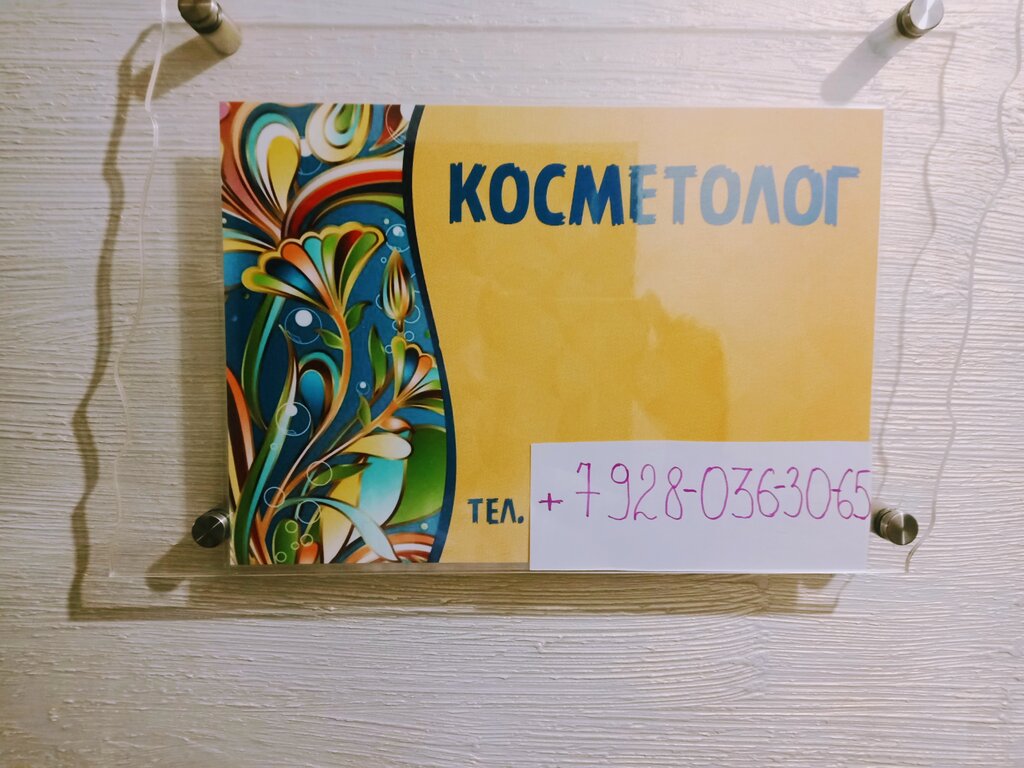 Услуги частных специалистов Косметологический кабинет, Краснодар, фото