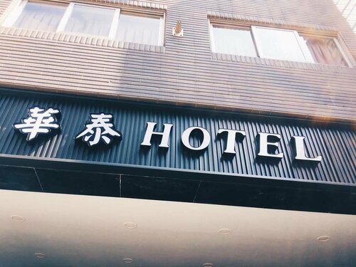 Гостиница Hua Tai Hotel в Синьчжу