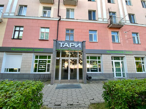 Tari (Sacyjalistyčnaja vulica, 92), medical center, clinic