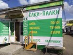Yelki-palki (Vspolyinskoe Pole Street, 18с18), hardware store