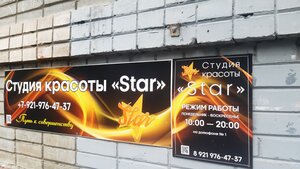Star (Aleksandrovskaya Street, 36Б), salón de belleza