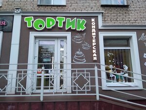 Тортик (ул. Островского, 24), кондитерская в Бобруйске