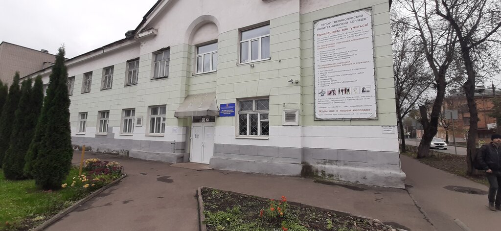 College Velikoluksky Professionalny Litsey № 16, Velikie Luky, photo
