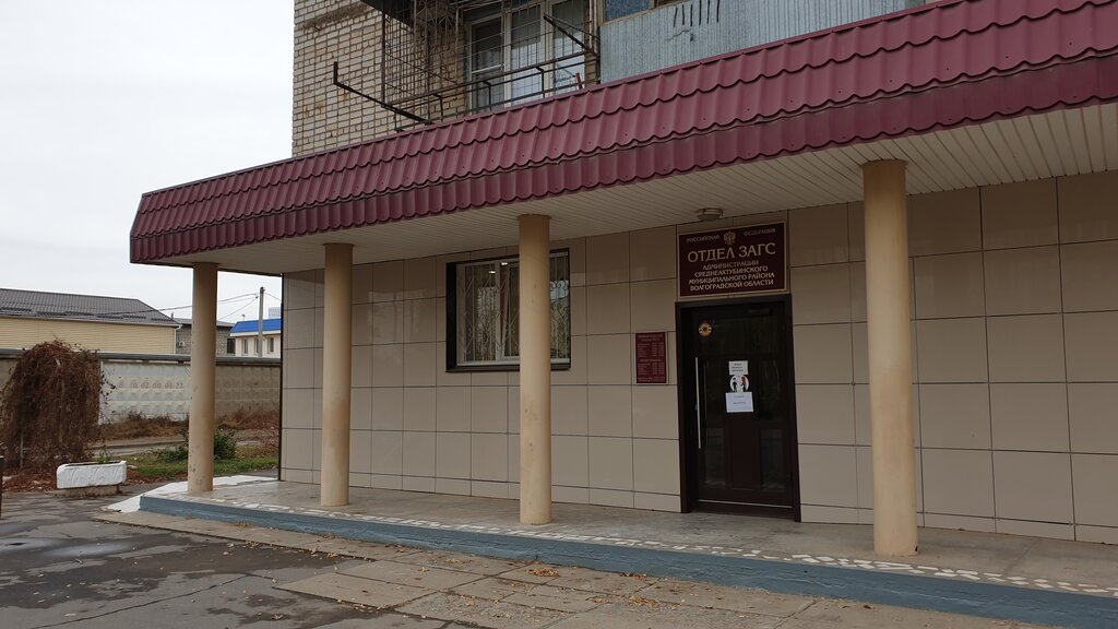 Registery office Отдел ЗАГС, Volgograd Oblast, photo