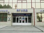 Sports Complex (Ashkhabadskiy pereulok, 1А), sports center