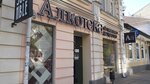 Алкотека (Кировский просп., 51), алкогольные напитки в Ростове‑на‑Дону