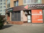 Брусника (Луганская ул., 6), магазин продуктов в Екатеринбурге