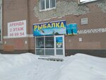 Rybalka (Sholmova Street, 35), fishing gear and supplies