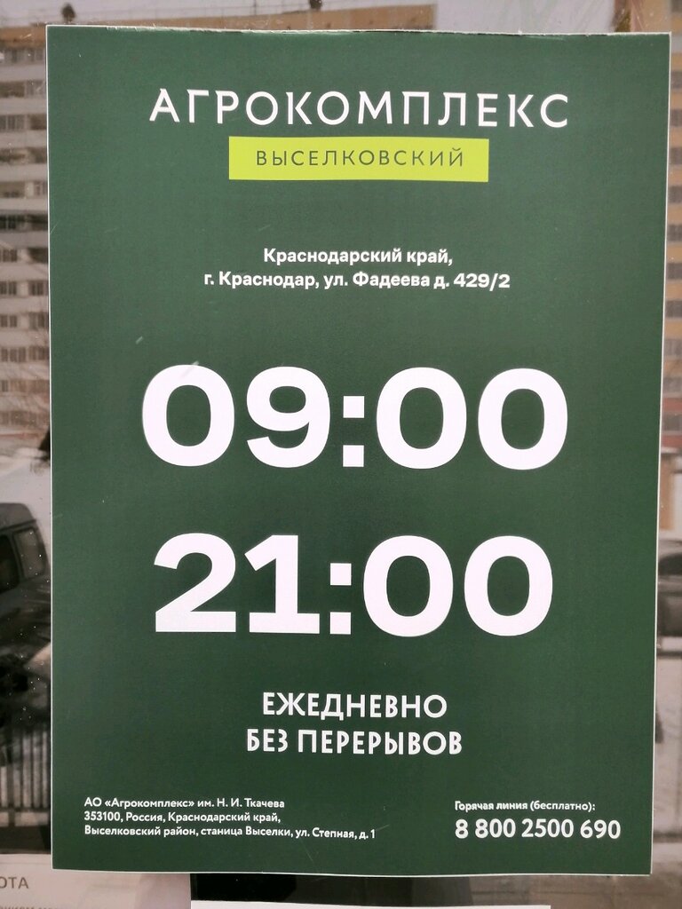 Supermarket Agrokompleks Vyselkovskij, Krasnodar, photo