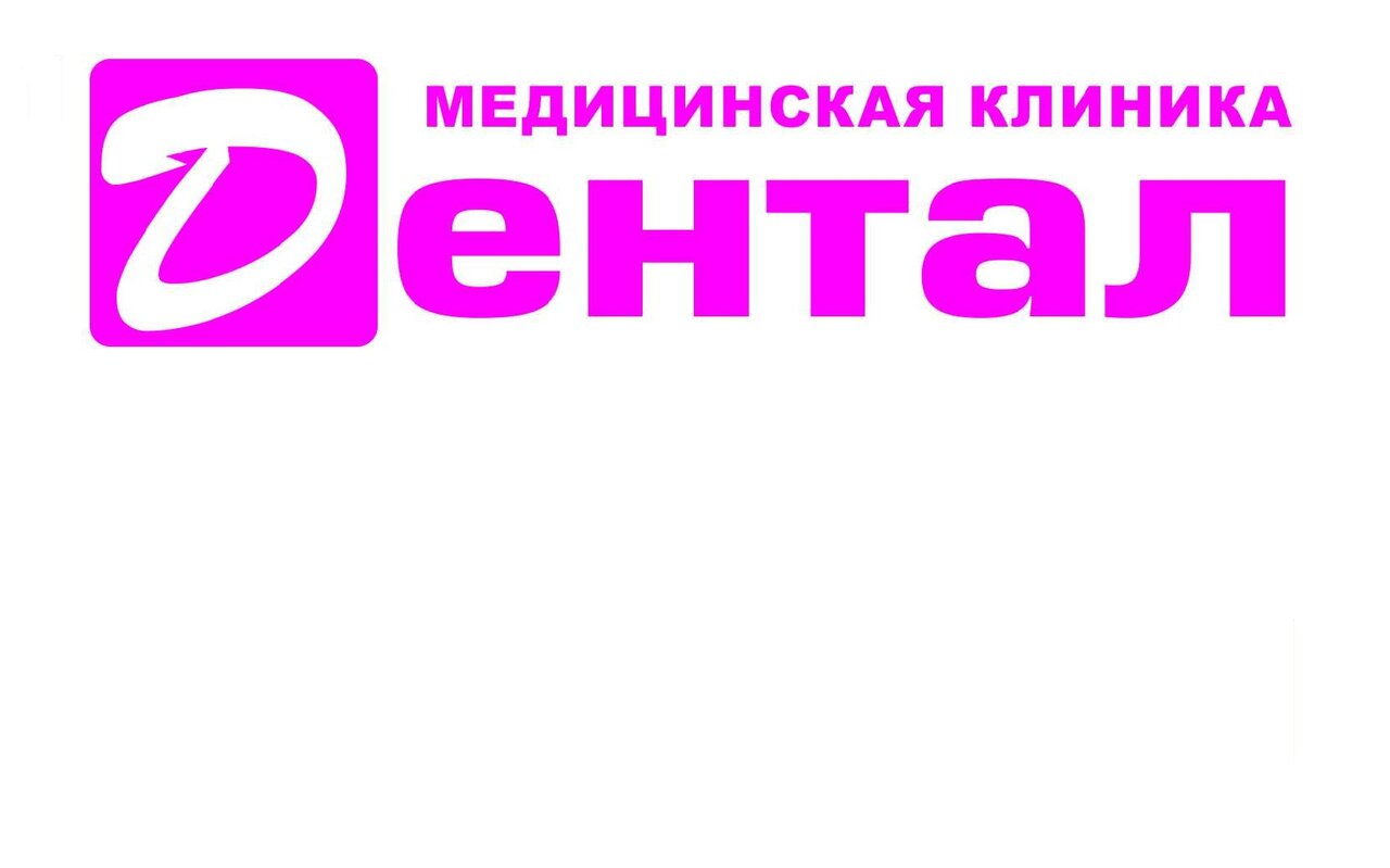 Дентал