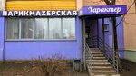 Характер (Maksima Bagdanovicha Street, 58), hairdresser