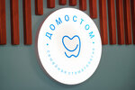 Domostom (Severniy Subdistrict, 1st Kommunisticheskaya Street, с1) ، عيادات الأسنان