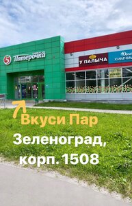 Вейп-шоп Вкуси Пар, Зеленоград, фото