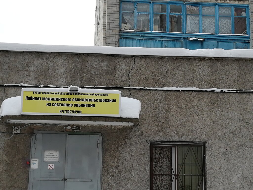 Forensic medical examination Воронежский областной клинический наркологический диспансер, экспертный отдел, Voronezh, photo