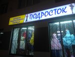 Подросток (ulitsa Gazinura Gafiatullina, 38), tienda de ropa para niños