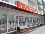 Magazin Druzhba (Nikitskaya Street, 140), clothing store