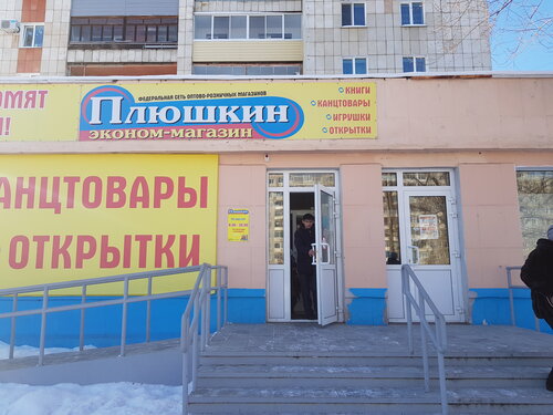 Плюшкин, магазин канцтоваров, Советская ул., 24, Комсомольск-на-Амуре ...