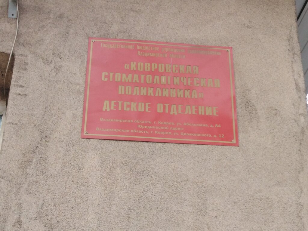 Dental polyclinic Gbuz Vo Kovrovskaya stomatologicheskaya poliklinika, detskoe otdelenie, Kovrov, photo