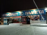 Планета (Krupskoy Street, 62), auto parts and auto goods store