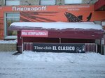 El clasico (Sovetskaya ulitsa, 53) ، anticafe