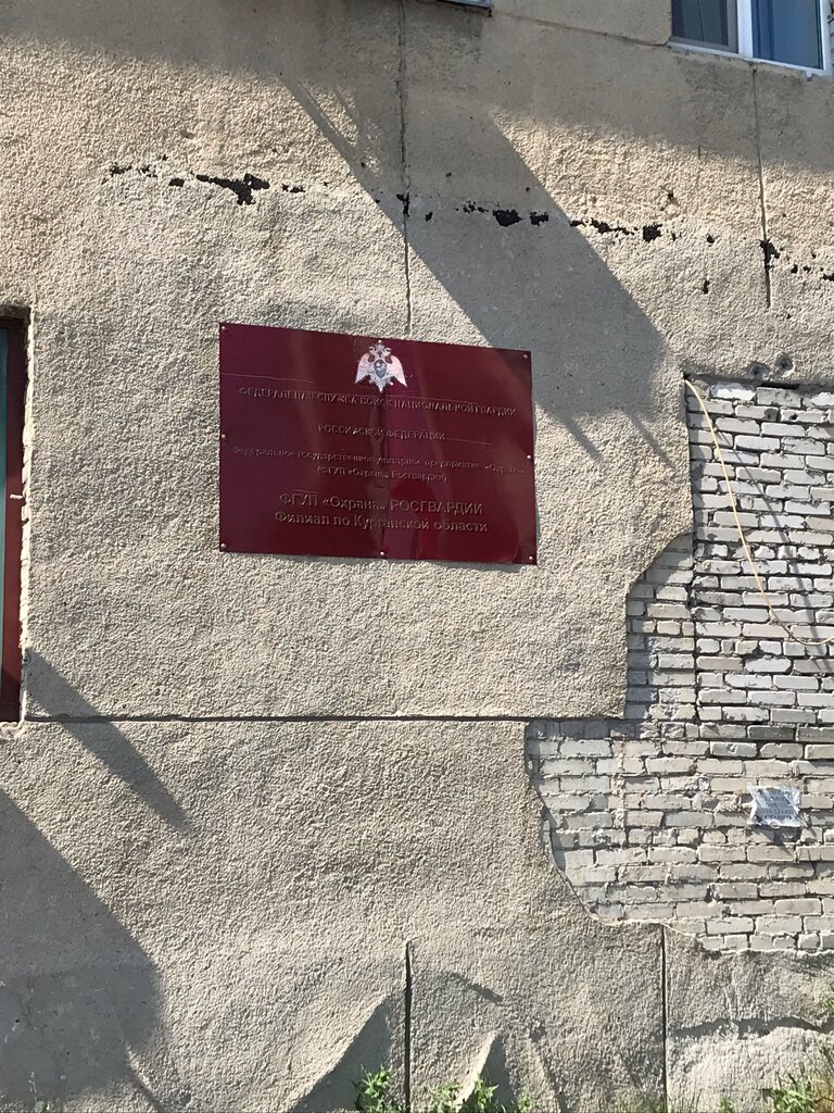Security company Fgup Ohrana Rosgvardii po Kurganskoj oblasti, Kurgan, photo