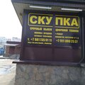 Скупка