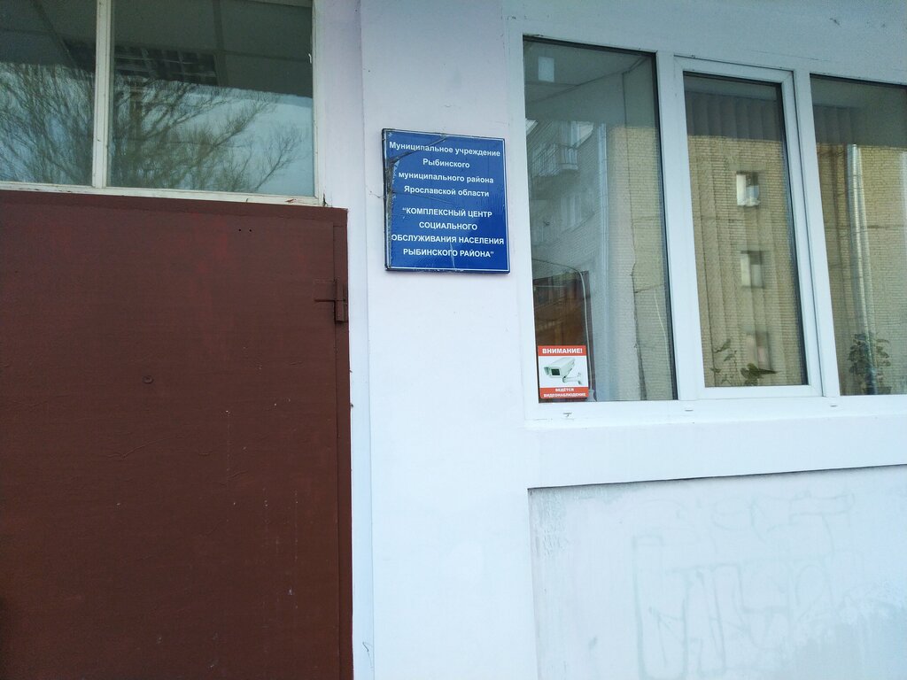 Social service Комплексный центр социального обслуживания населения Рыбинского района, Rybinsk, photo