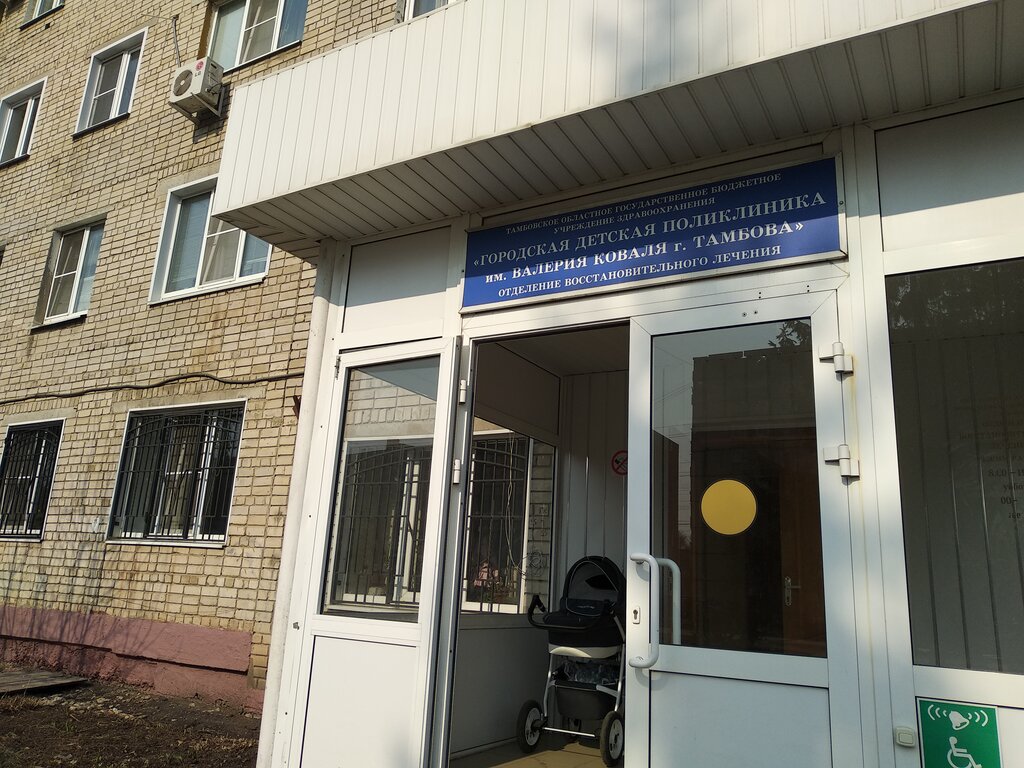 Children's polyclinic Городская детская поликлиника имени Валерия Коваля, отделение восстановительного лечения, Tambov, photo