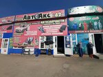Magazin AvtoAks (ulitsa Avtomobilistov, 8Д), auto accessories