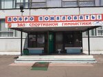 Зал спортивной гимнастики (ул. Радио, 36), спортивный, тренажёрный зал в Электростали