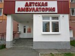 Детская амбулатория (vulica 33-j Armii, 31) ، عيادة أطفال