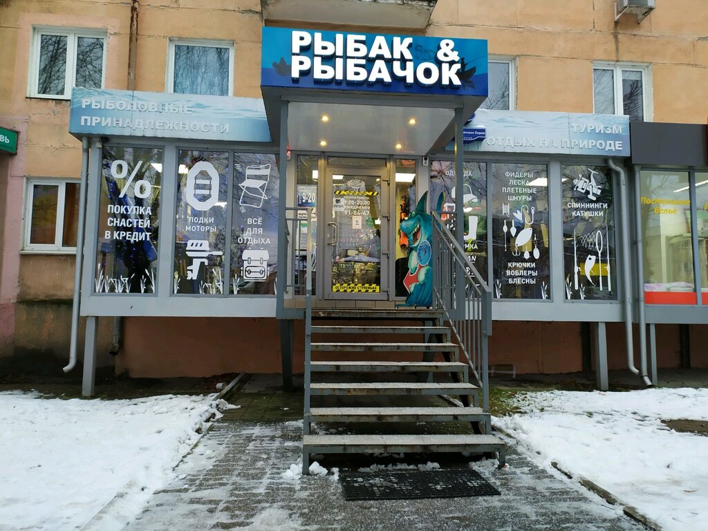 Рыбак И Рыбачок Калининград Интернет Магазин
