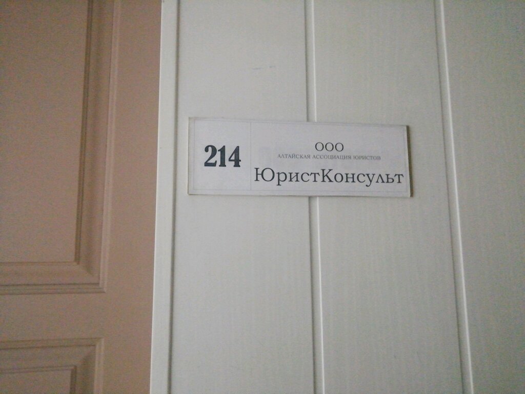 Legal services YuristKonsult, Barnaul, photo