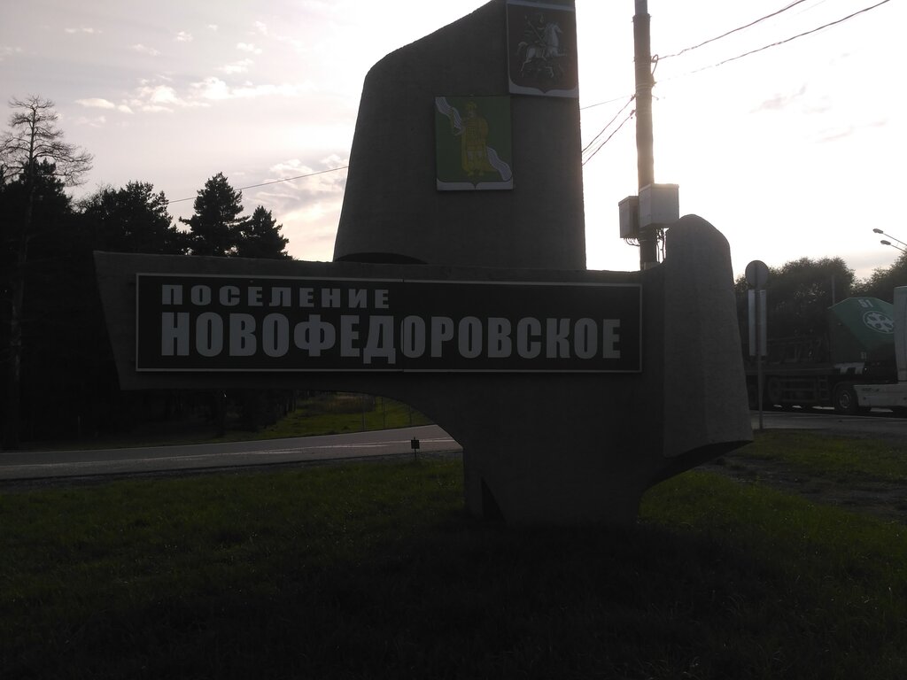 Поселение Новофёдоровское, въездной знак, Россия, Москва, 46К-3110 ...