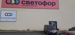 Светофор (Южная ул., 38А, Железногорск), магазин продуктов в Железногорске