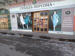Грандъ Персона (Pyatigorsk, R-217 Kavkaz, 501-y kilometr, 4), clothing store