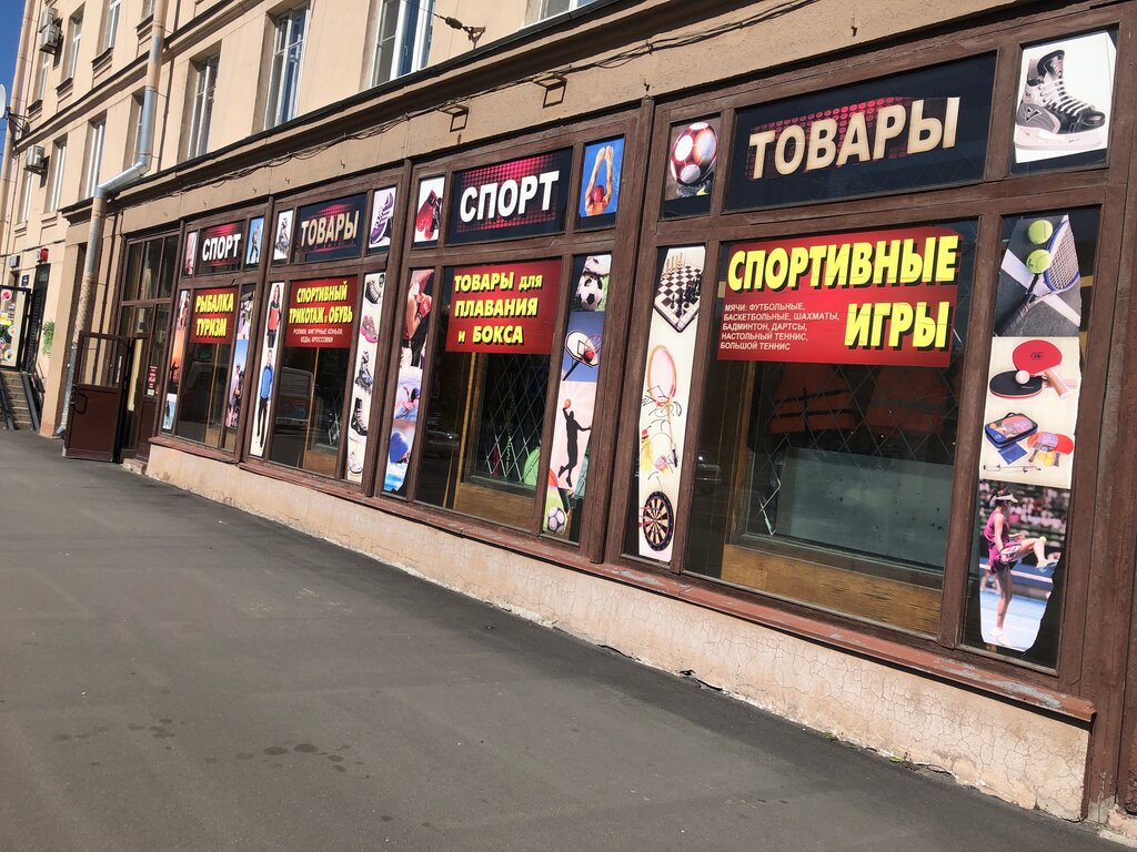 Петербург Магазин Спорт