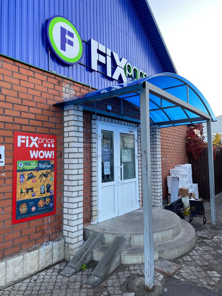 Товары для дома Fix Price, Воронежская область, фото