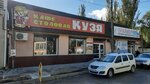 Kuzya (Шлагбаумская улица, 38), canteen