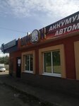 Avtomagazin Dvizhok (Frunzenskaya ulitsa, 10Б), tienda de repuestos y artículos para automóviles