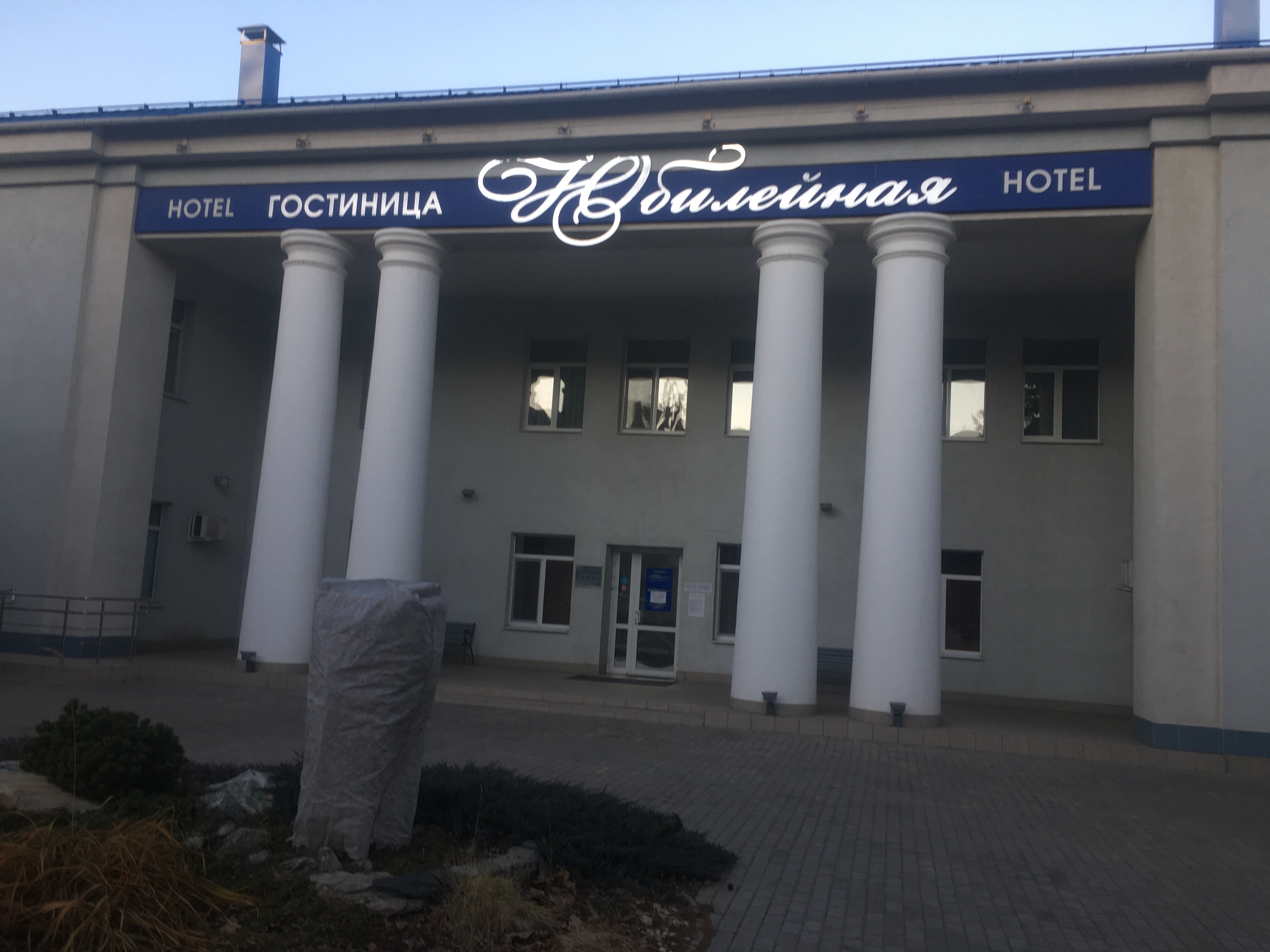 Фото Юбилейная